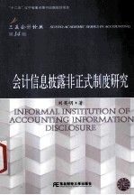 会计信息披露非正式制度研究