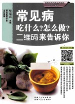 专家教你做养生家常菜 常见病篇 常见病吃什么?怎么做?二维码来告诉你