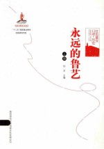 永远的鲁艺 上