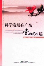 科学发展在广东 党的建设篇