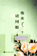 他来了,请闭眼 下