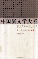 中国新文学大系 1927-1937 第21集 散文集二 影印本