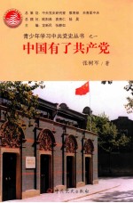 青少年学习中共党史丛书 中国有了共产党
