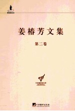 姜椿芳文集 第2卷 译剧一