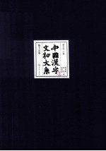 中国汉字文物大系 第15卷