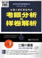 2013年全国计算机等级考试考眼分析与样卷解析 二级C语言 第3版