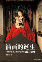 油画的诞生 1420年至1450年的尼德兰绘画