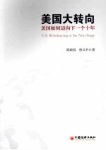 美国大转向 美国如何迈向下一个十年