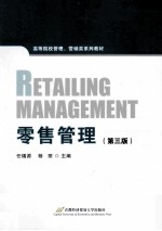 零售管理 第3版