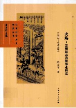 火殇 苏州民办消防事业研究 1913-1954年