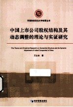 中国上市公司股权结构及其动态调整的理论与实证研究