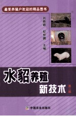 水貂养殖新技术 第2版