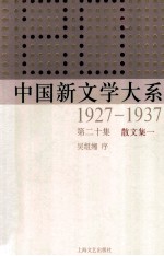 中国新文学大系 1927-1937 第20集 散文集一 影印本