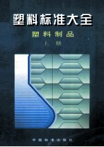 塑料标准大全 塑料制品 上