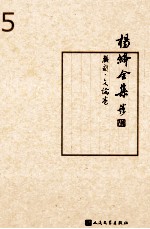 杨绛全集 5 戏剧文论卷