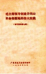 毛主席领导创建井冈山革命根据地的伟大实践 学习资料第7期