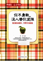 你不勇敢,没人替你坚强 我们要在安静中,不慌不忙地坚强