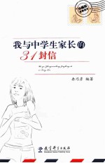我与中学生家长的31封信 珍藏版家教读本