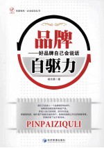 品牌自驱力 好品牌自己会说话