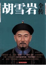 胡雪岩全传
