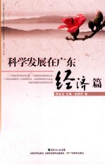 科学发展在广东 经济篇