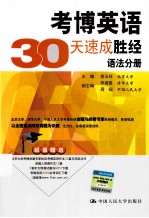 考博英语30天速成胜经 语法分册