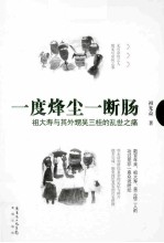 一度烽尘一断肠 祖大寿与其外甥吴三桂的乱世之痛