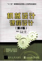 机械设计课程设计 第2版