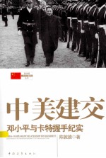 中美建交 邓小平与卡特握手纪实