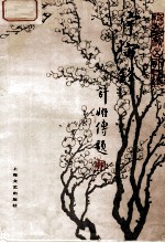 京剧曲谱 宇宙锋 梅兰芳演出剧目选