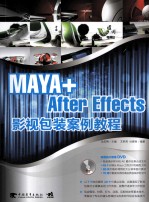MAYA+After Effects影视包装案例教程