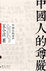 中国人的尊严