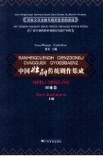 中国壮剧传统剧作集成 田林卷 上