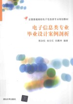 电子信息类专业毕业设计案例剖析