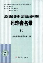 山东省百县(市、区)抗日战争时期死难者名录 10