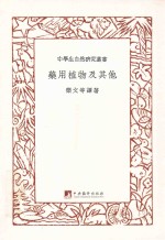 药用植物及其他