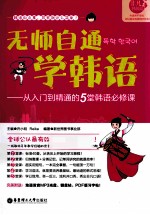 无师自通学韩语 从入门到精通的5堂韩语必修课