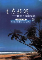 生态旅游 理论与海南实践