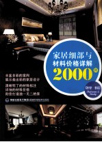家居细部与材料价格详解2000例 卧室 书房