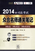 2014年司法考试众合名师通关笔记 国际法 国际私法 国际经济法