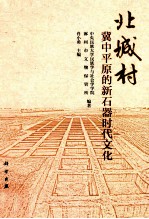 北城村 冀中平原的新石器时代文化