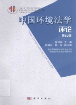 中国环境法学评论 第10卷