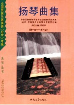 扬琴曲集 （第一级-第六级）