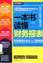 一本书读懂财务报表 财务报表分析从入门到精通
