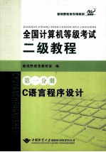 全国计算机等级考试二级教程 第1分册 C语言程序设计