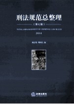 刑法规范总整理 2014