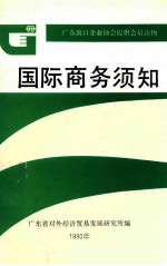 国际商务须知 广东出口企业协会提供会员读物