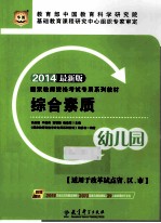 综合素质 幼儿园 2014最新版