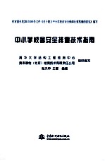 中小学校舍安全排查技术指南