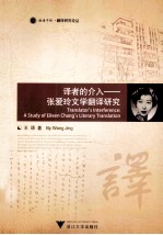 译者的介入 张爱玲文学翻译研究
